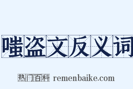 嗤盗文反义词是什么意思的图片